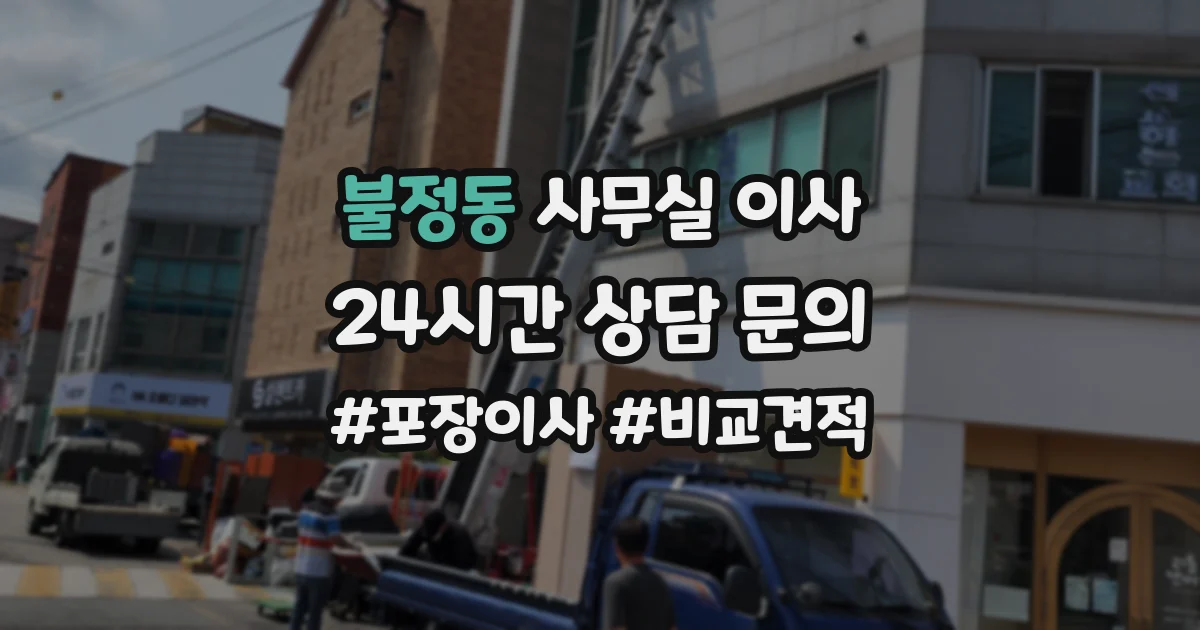 불정동 사무실 이사