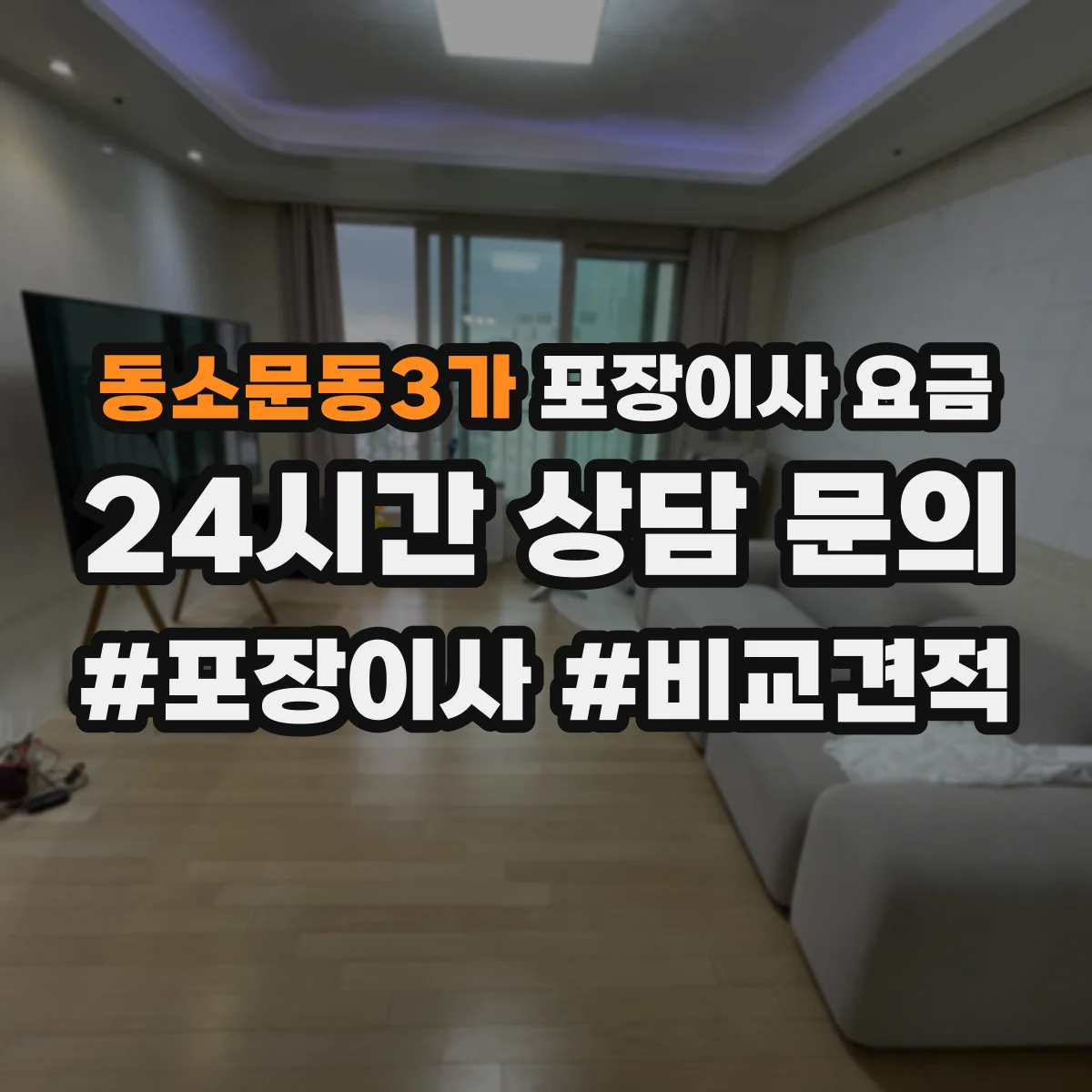 동소문동3가 포장이사 요금