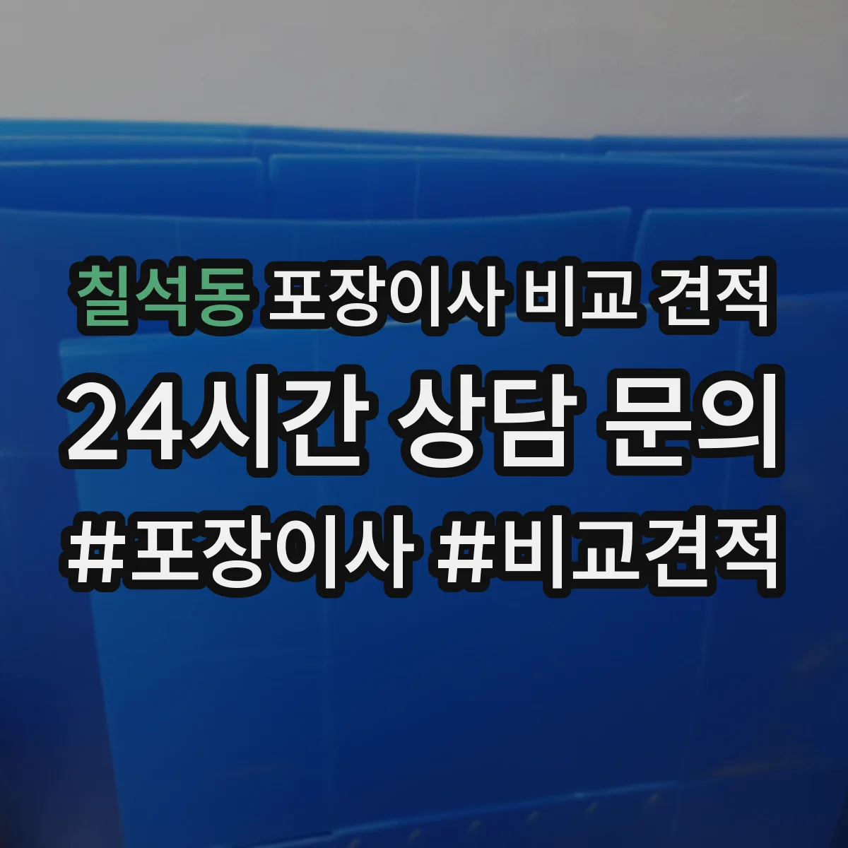 칠석동 포장이사 비교 견적