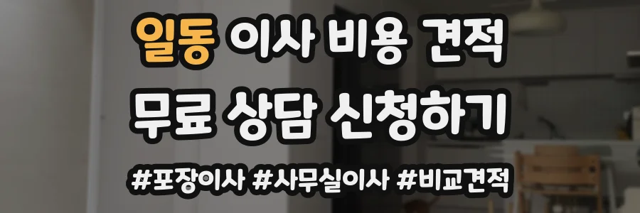 일동 이사 비용 견적