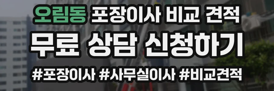 오림동 포장이사 비교 견적