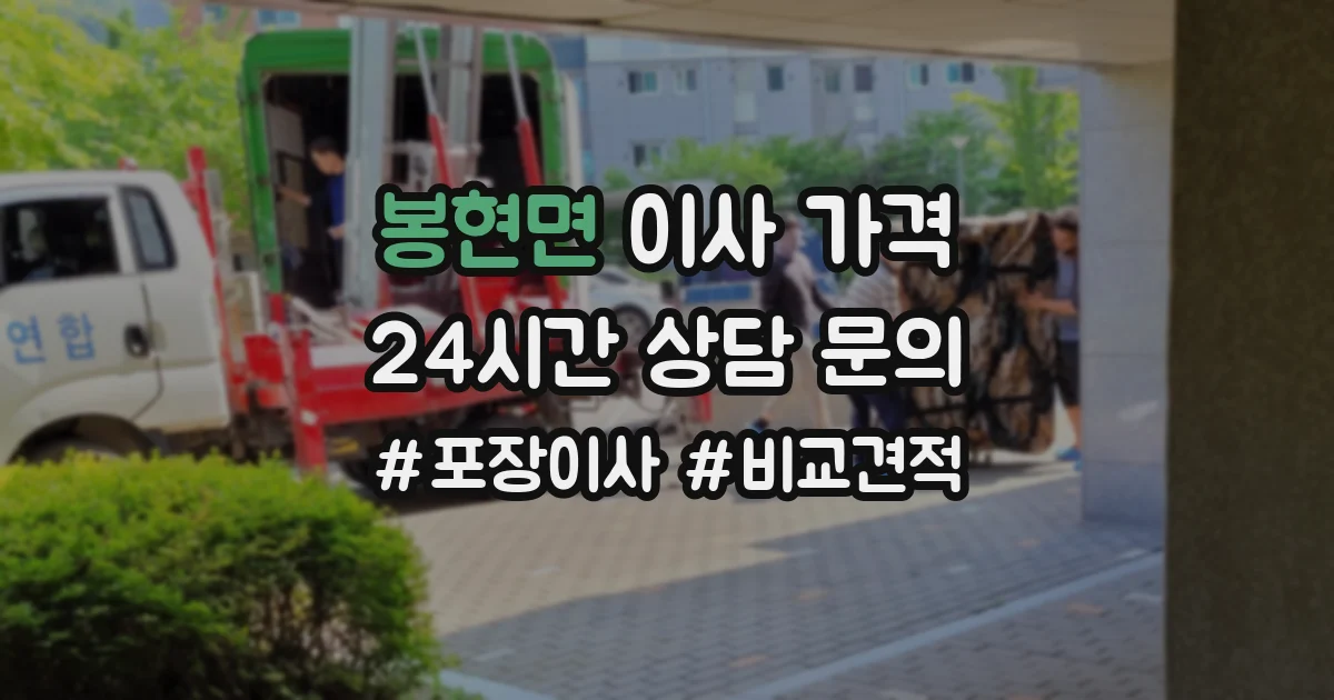 봉현면 이사 가격
