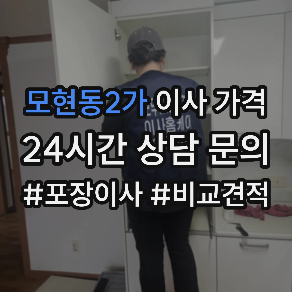 모현동2가 이사 가격