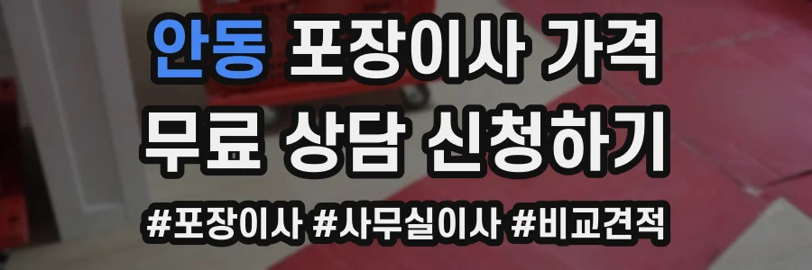 안동 포장이사 가격