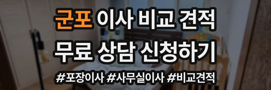 군포 이사 비교 견적
