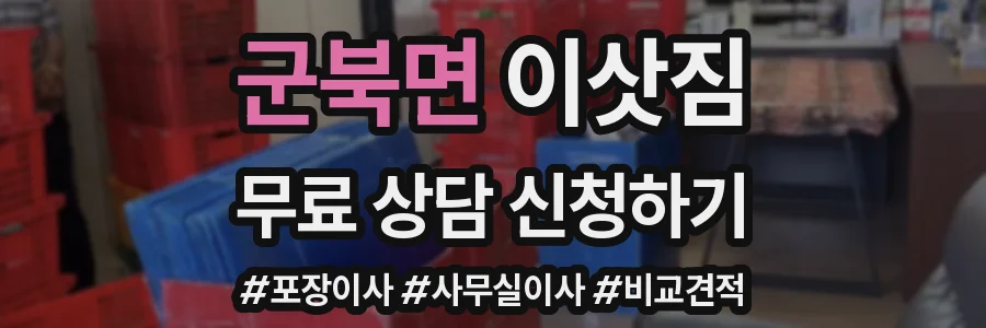 군북면 이삿짐
