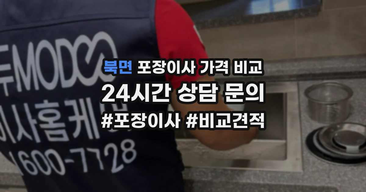 북면 포장이사 가격 비교