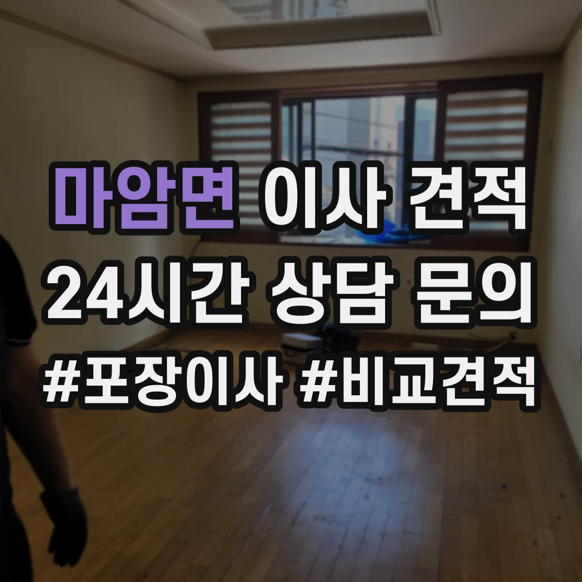 마암면 이사 견적