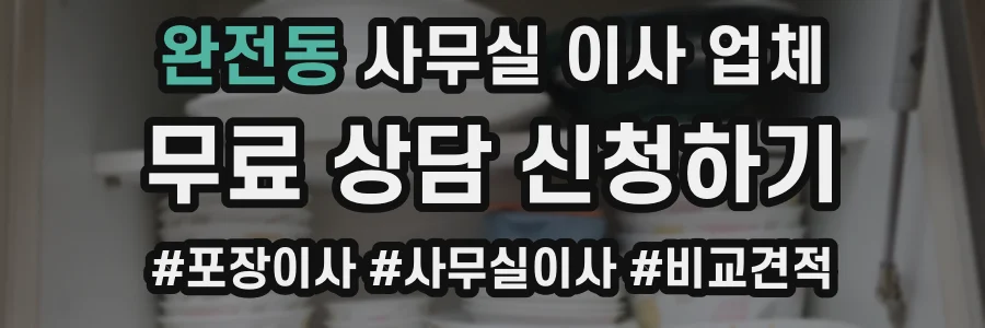 완전동 사무실 이사 업체