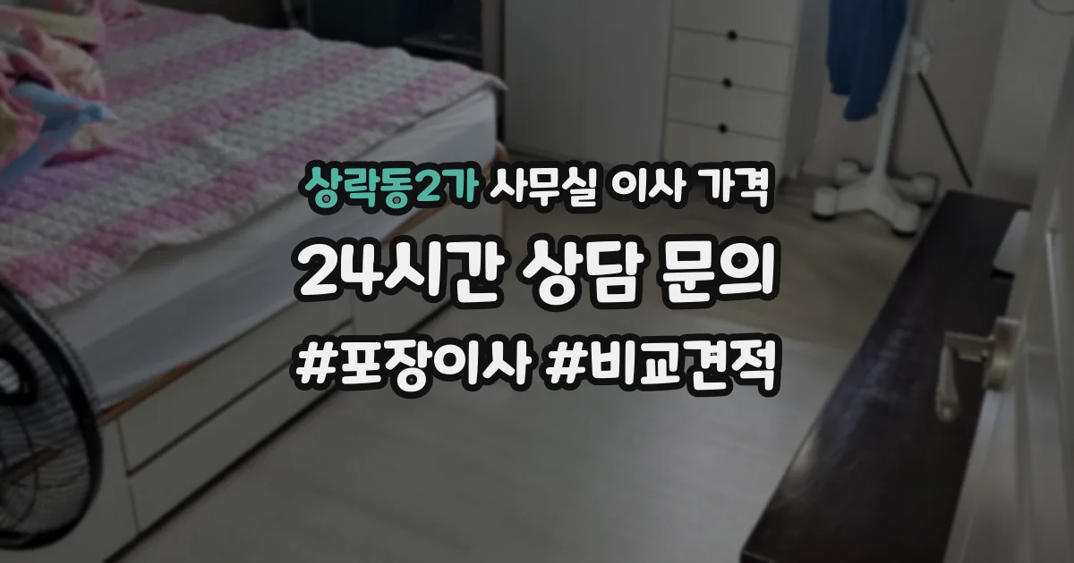 상락동2가 사무실 이사 가격