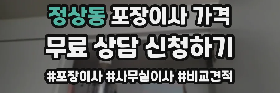 정상동 포장이사 가격