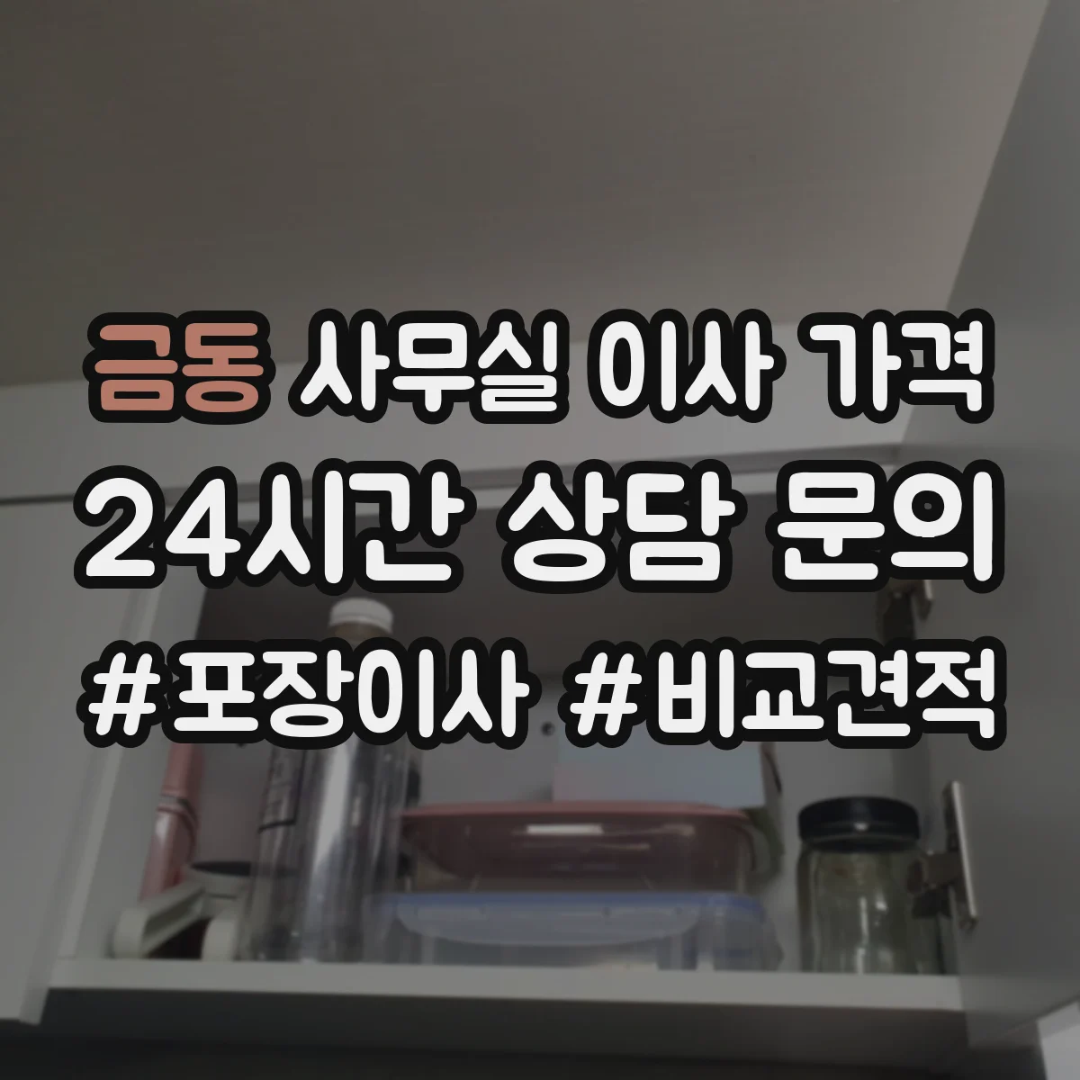 금동 사무실 이사 가격