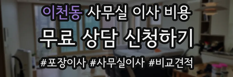 이천동 사무실 이사 비용