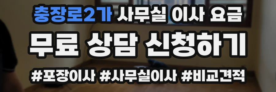 충장로2가 사무실 이사 요금