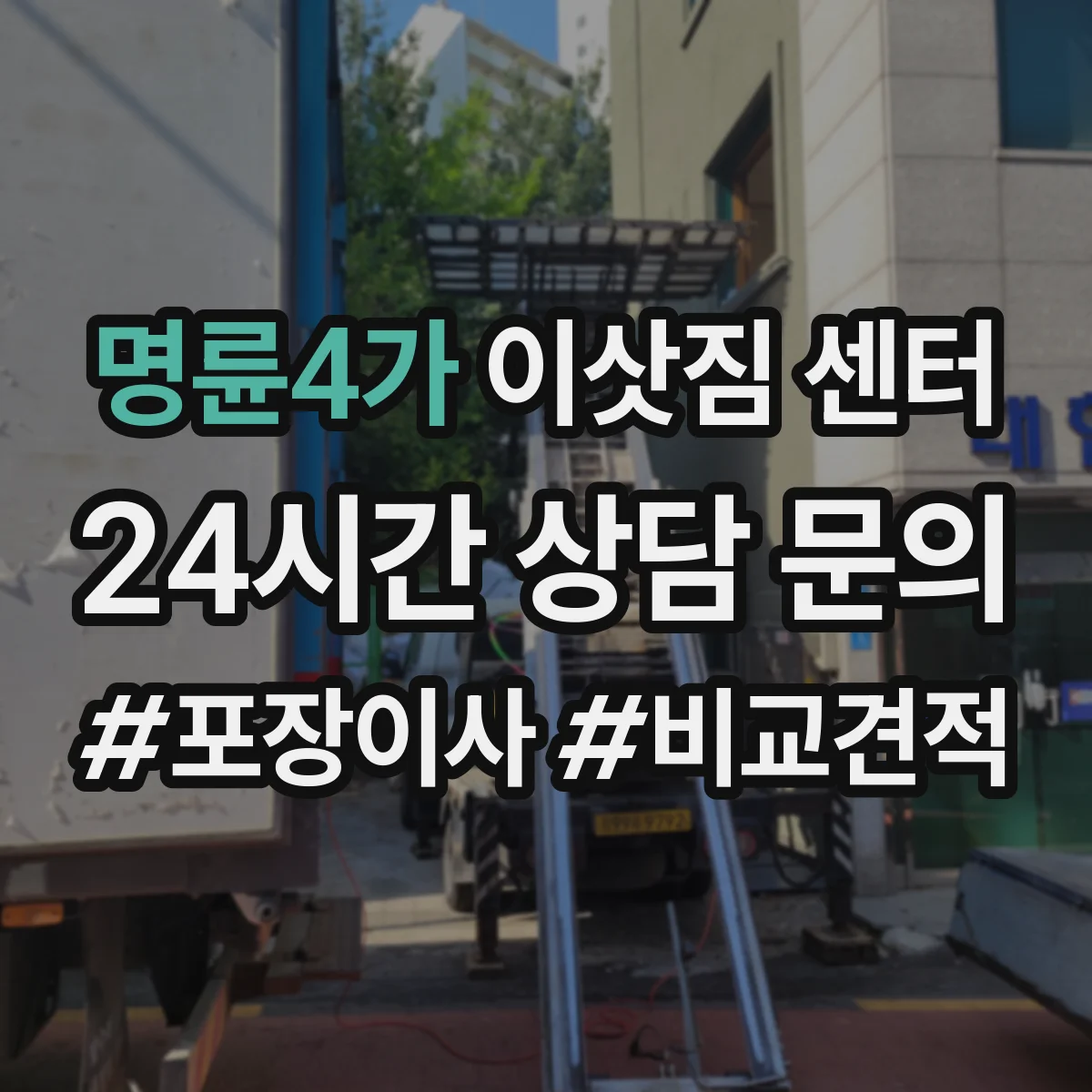 명륜4가 이삿짐 센터