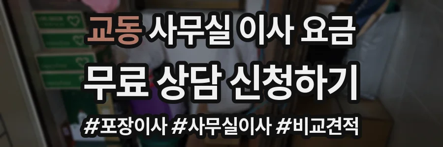교동 사무실 이사 요금