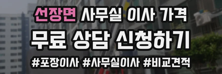 선장면 사무실 이사 가격