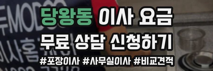 당왕동 이사 요금