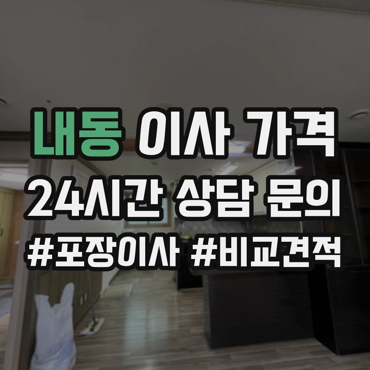 내동 이사 가격