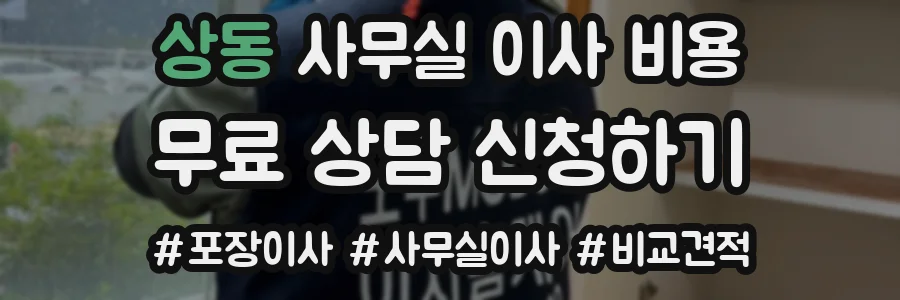 상동 사무실 이사 비용