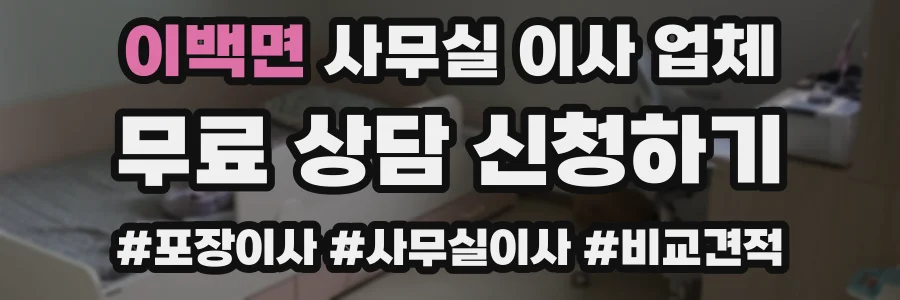 이백면 사무실 이사 업체