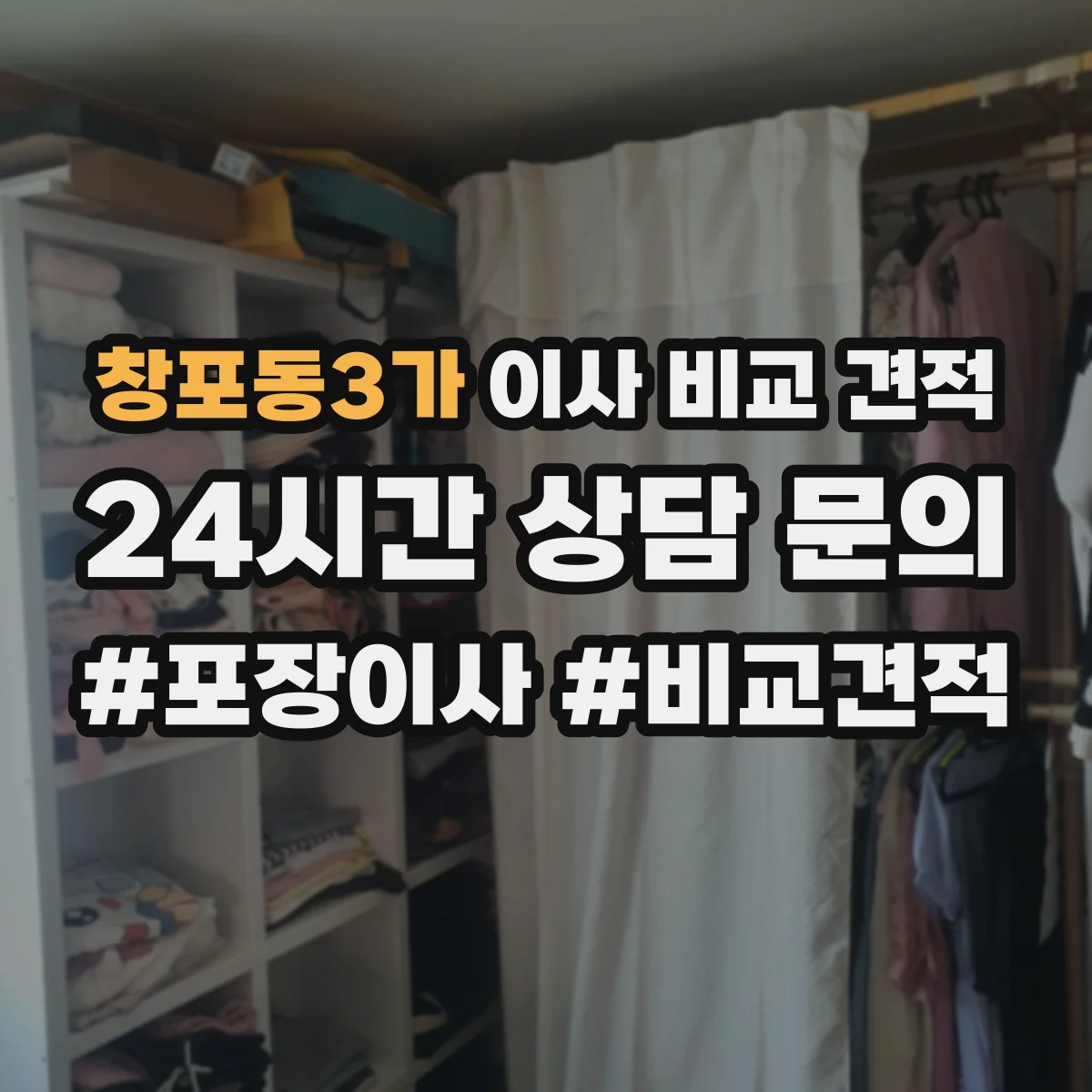 창포동3가 이사 비교 견적