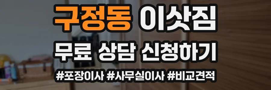 구정동 이삿짐