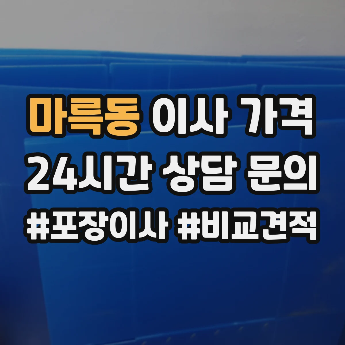 마륵동 이사 가격