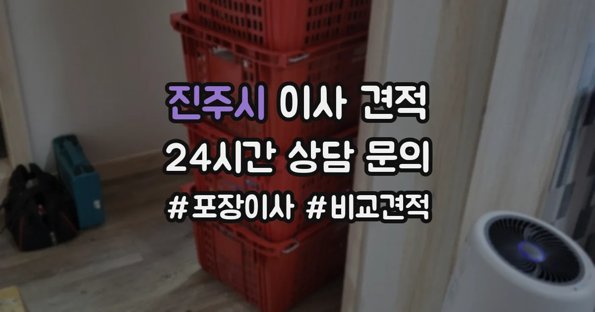 진주시 이사 견적