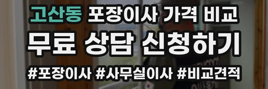 고산동 포장이사 가격 비교