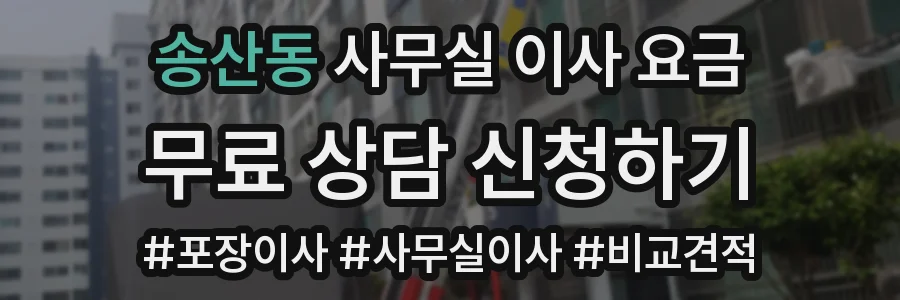 송산동 사무실 이사 요금