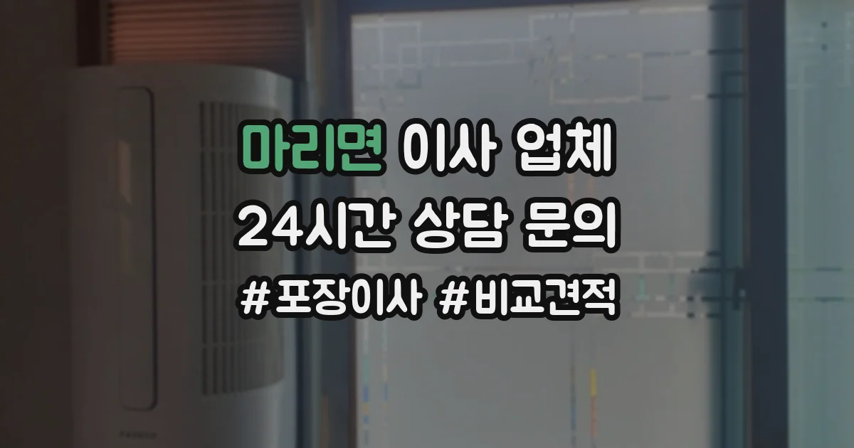 마리면 이사 업체