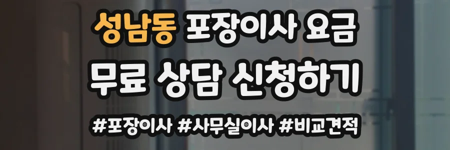 성남동 포장이사 요금