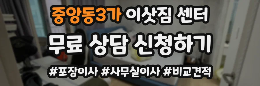 중앙동3가 이삿짐 센터
