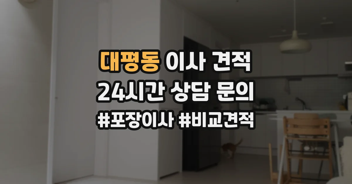 대평동 이사 견적