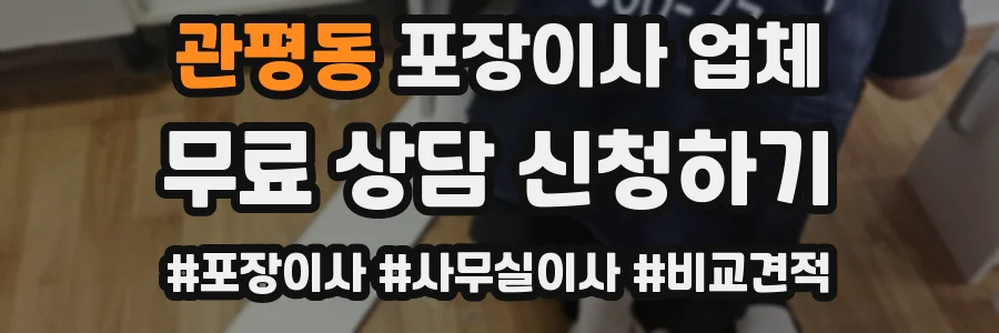관평동 포장이사 업체