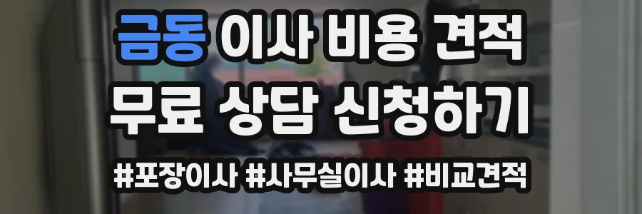 금동 이사 비용 견적