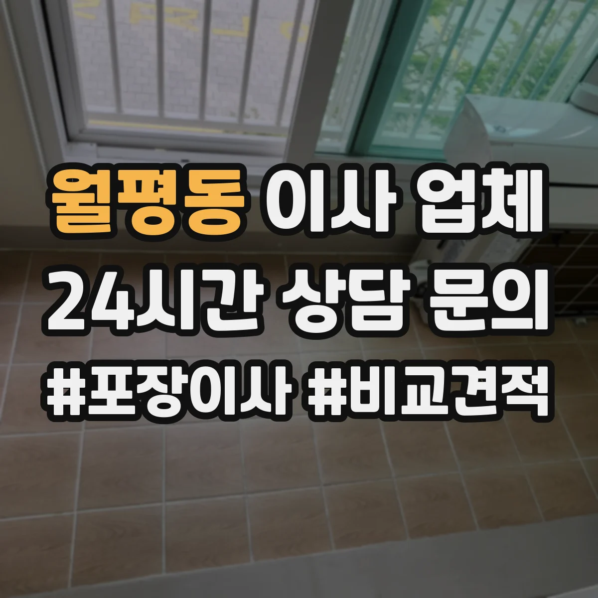 월평동 이사 업체