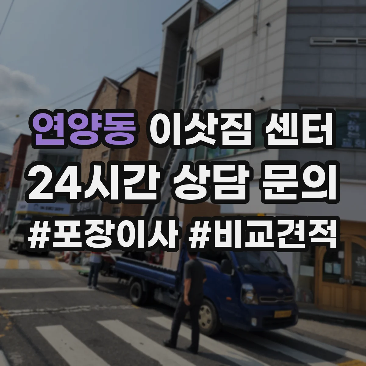 연양동 이삿짐 센터
