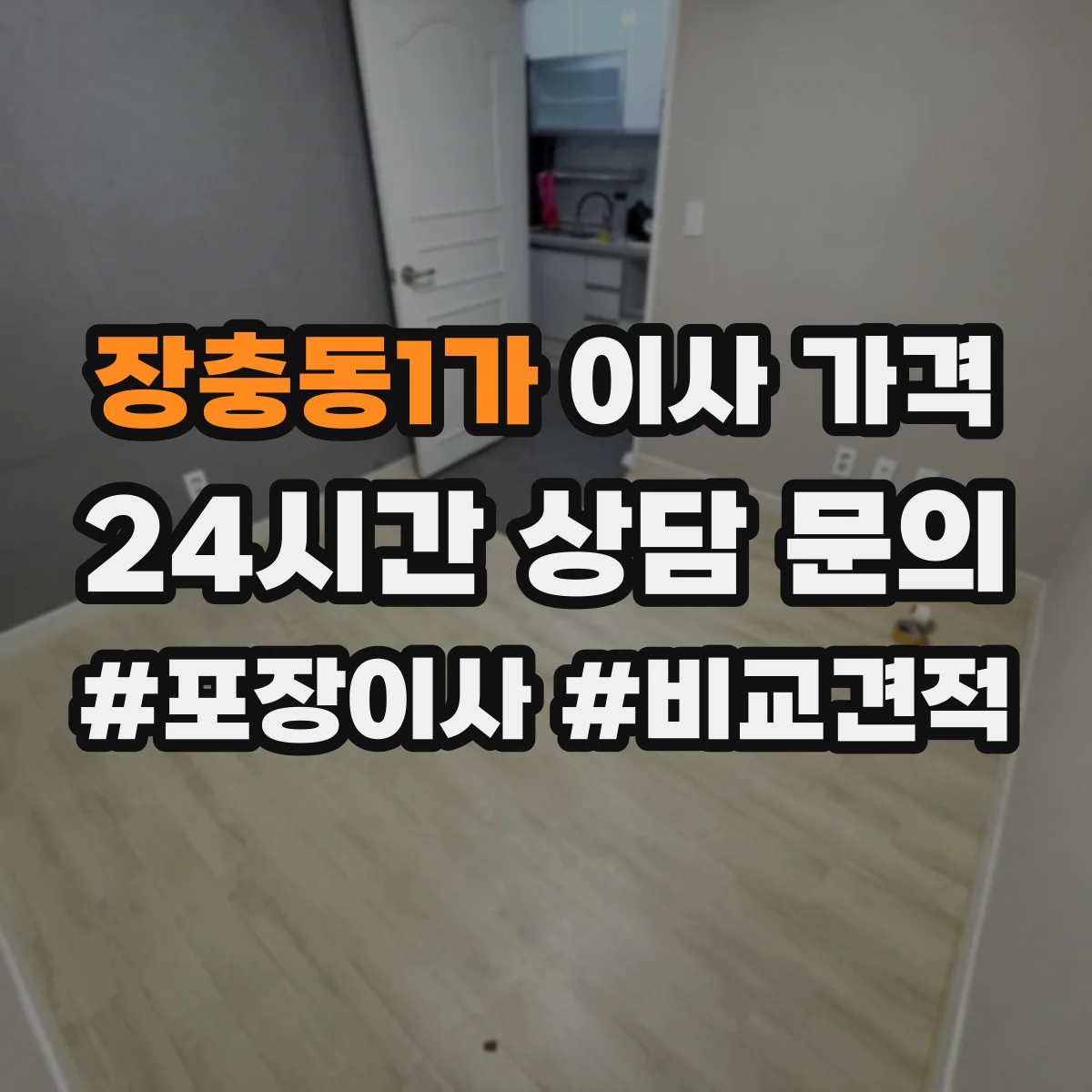 장충동1가 이사 가격