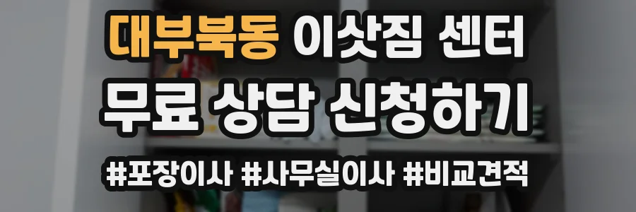 대부북동 이삿짐 센터