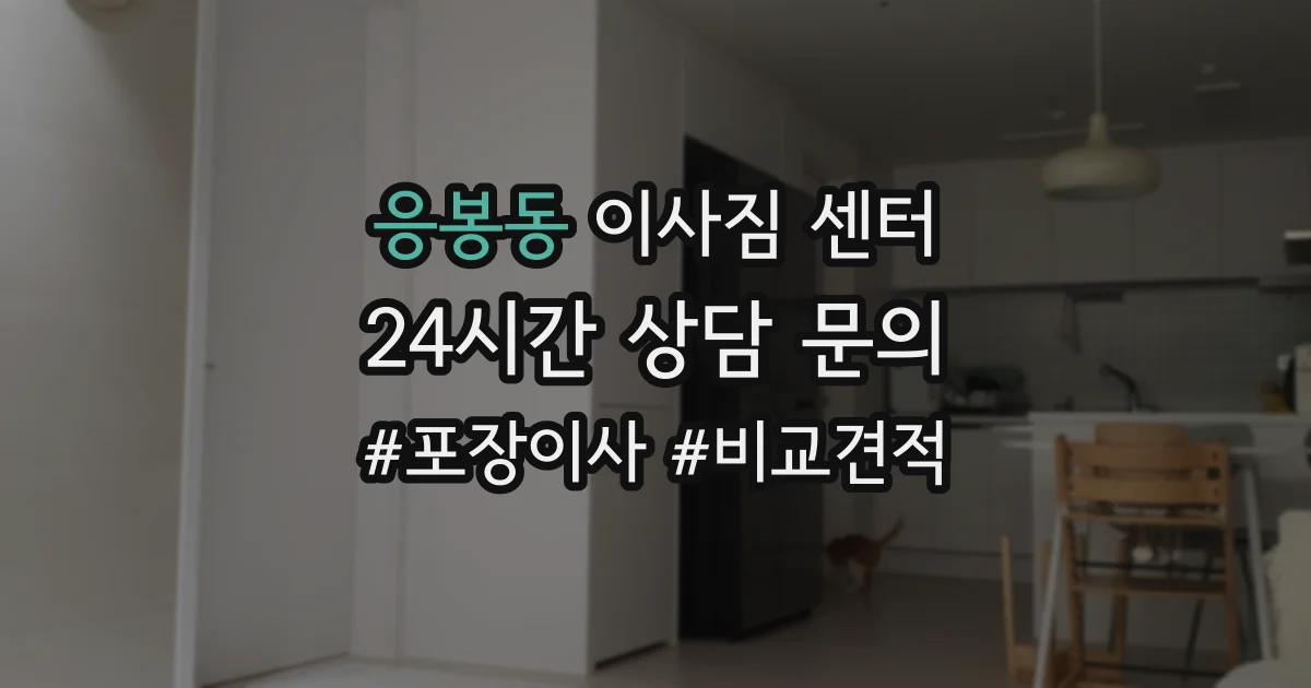 응봉동 이사짐 센터