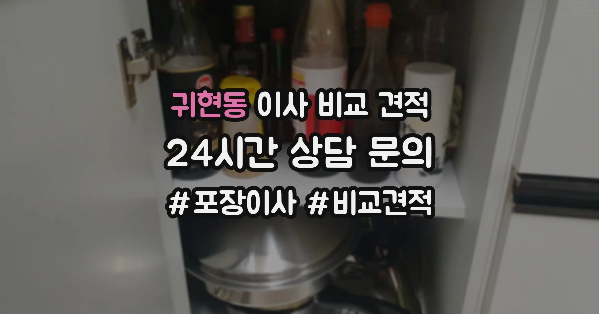귀현동 이사 비교 견적
