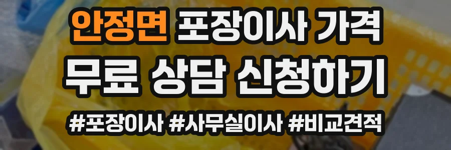 안정면 포장이사 가격