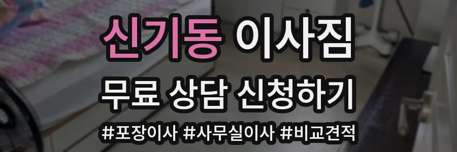 신기동 이사짐