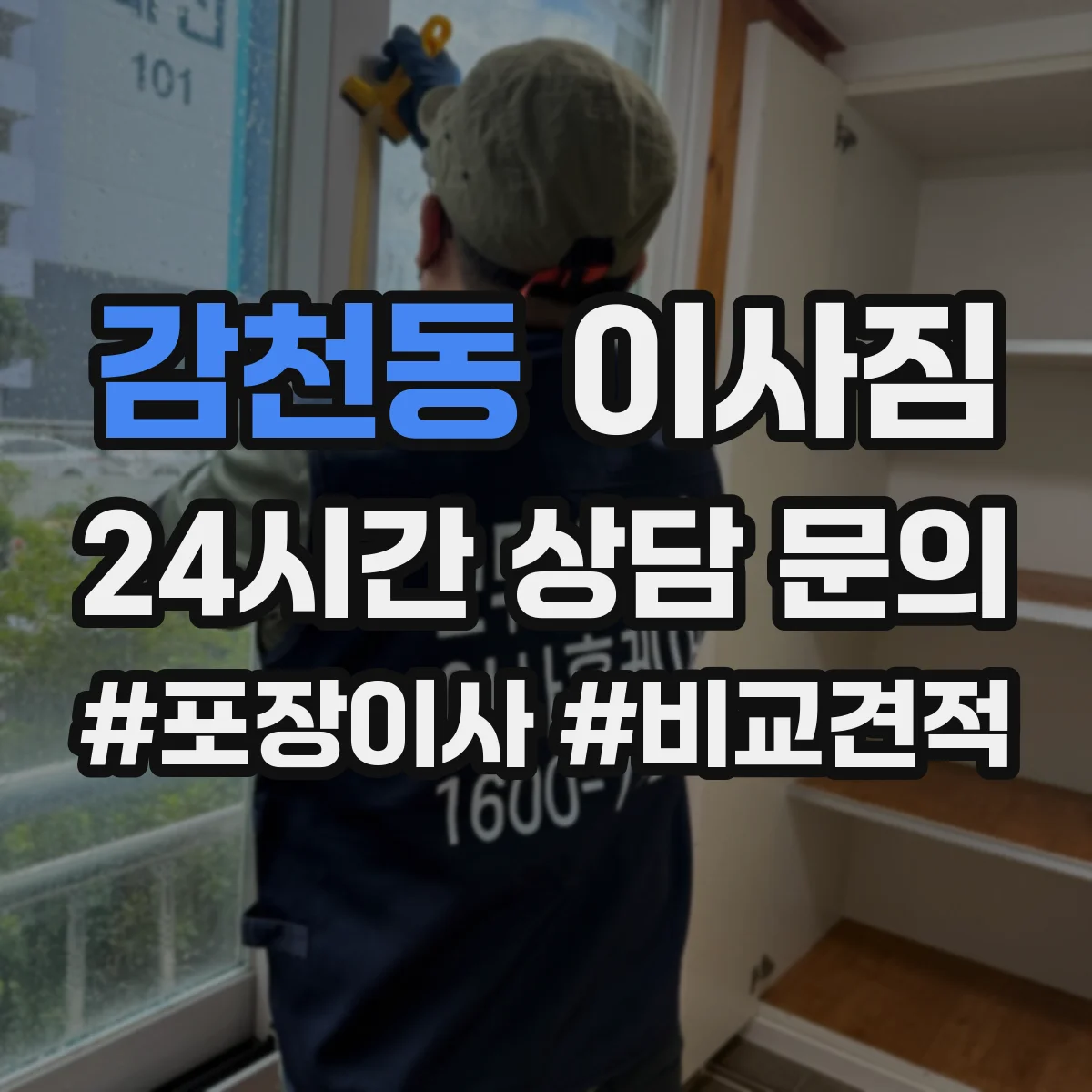 감천동 이사짐