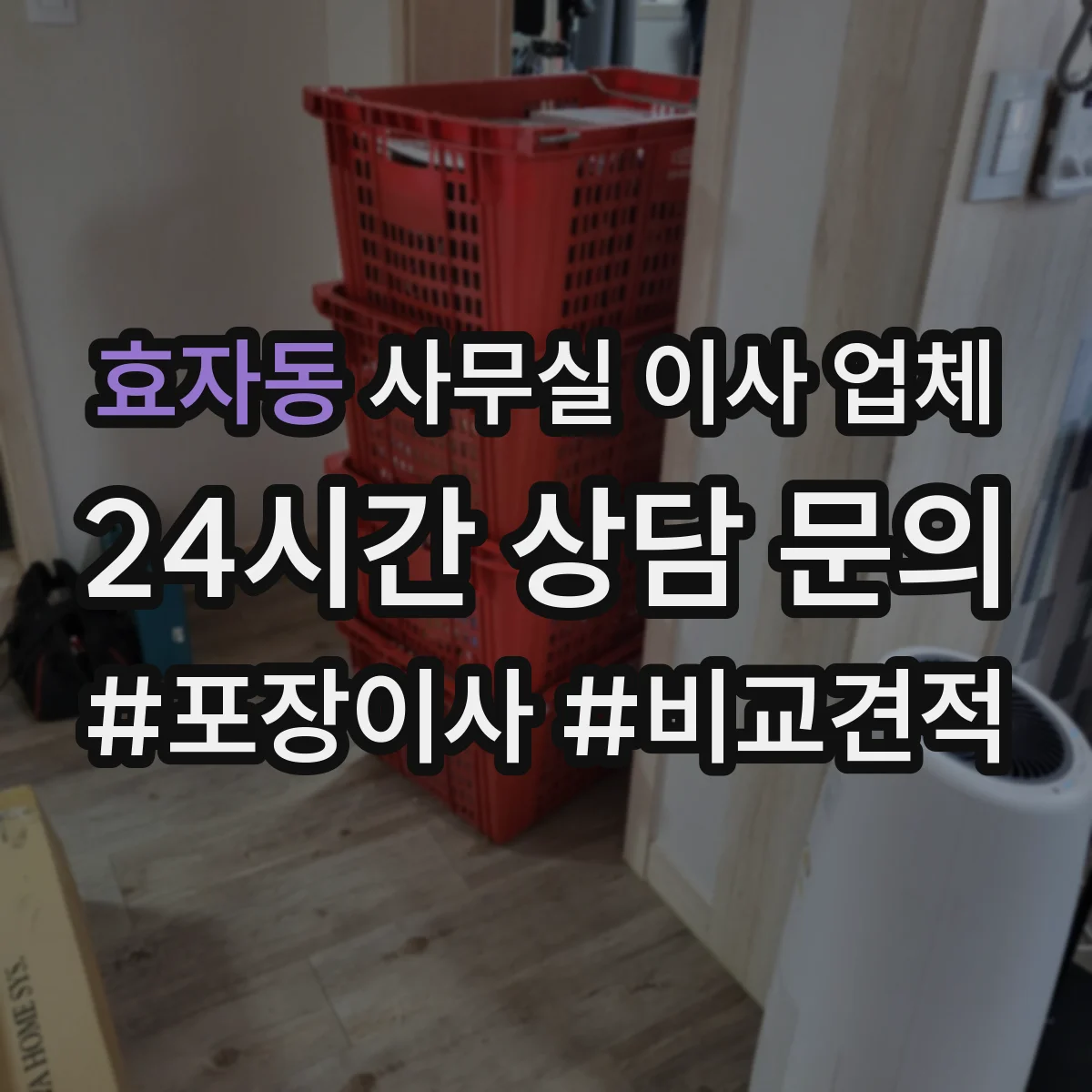 효자동 사무실 이사 업체