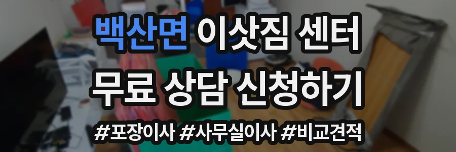 백산면 이삿짐 센터