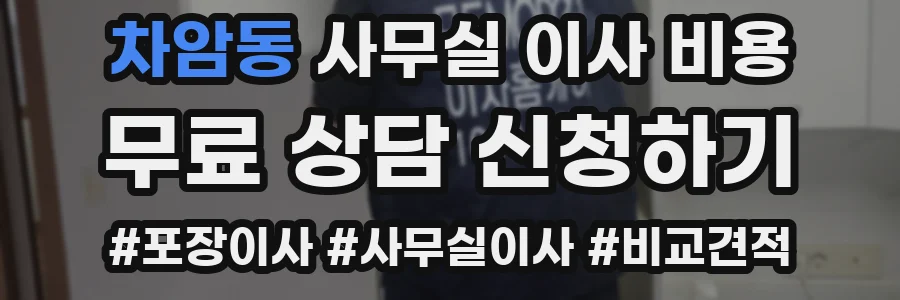 차암동 사무실 이사 비용