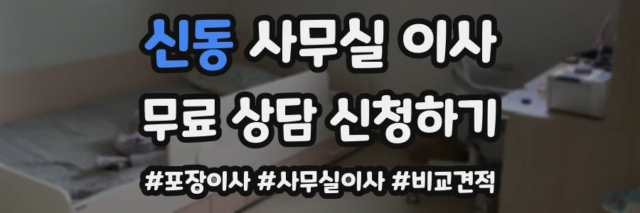 신동 사무실 이사